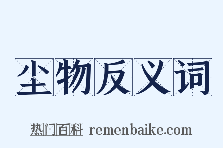 尘物反义词是什么意思的图片